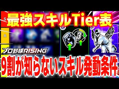 【保存版】最強スキルTier表‼️野手＆投手リアタイ向けガイド【プロ野球ライジング/初心者必見】