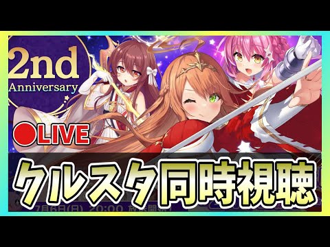 【クルスタ】🔴祝！2周年！公式配信同時視聴【ティンクルスターナイツ】