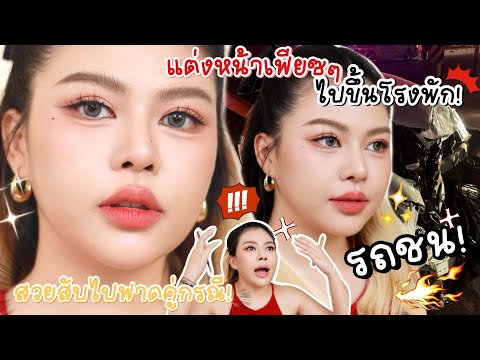 HOWTO✨แต่งหน้าสวยไปฟาดคู่กรณี