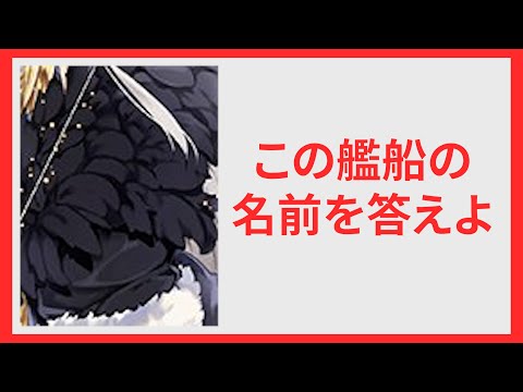 クイズメーカーにあるズレンのクイズやってみた【アズレン】