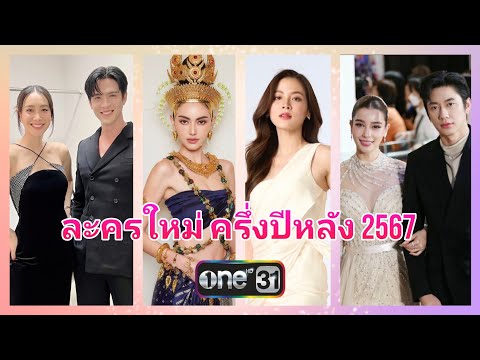 17เรื่องละครใหม่ช่องวันอัปเด