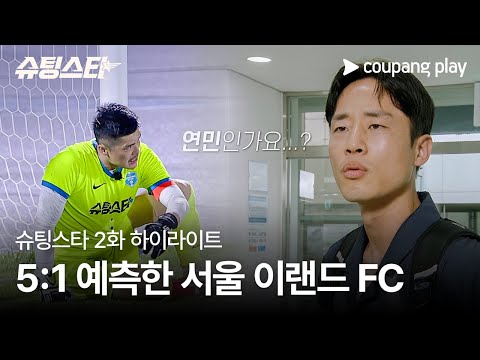 슈팅스타 | 2화 하이라이트 | 두번째 스페셜 매치 ‘서울 이랜드 FC’ | 쿠팡플레이 | 쿠팡