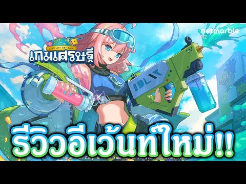 LINEเกมเศรษฐี:รีวิวอีเว้นท์