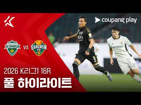 [2026 K리그1] 16R 전북 vs 강원 풀 하이라이트