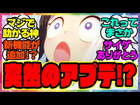 ウマ娘、まさかのアプデ新情報が話題になってる件！！？に対するみんなの反応集 まとめ ウマ娘プリティーダービー レイミン 継承ウマ娘選択 機能 アップデート