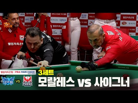 3세트 휴온스(모랄레스) vs 웰컴저축은행(사이그너)[웰컴저축은행 PBA 팀리그 25-26 4R]