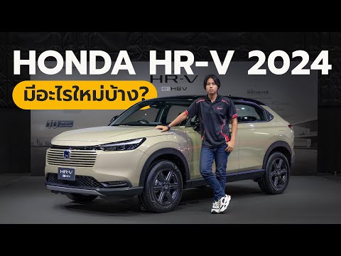 พาชมHondaHR-V2024มีอะไรใหม