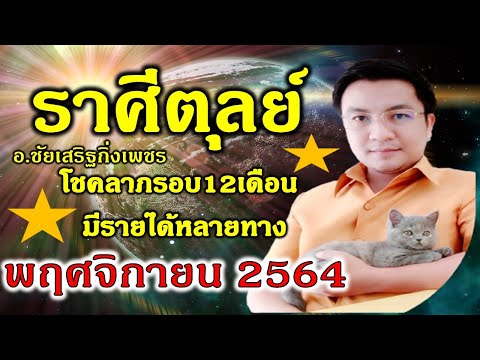 ราศีตุลย์--โชคลาภครั้งใหญ่-รอบ ราศีตุลย์--โชคลาภครั้งใหญ่-รอบ
