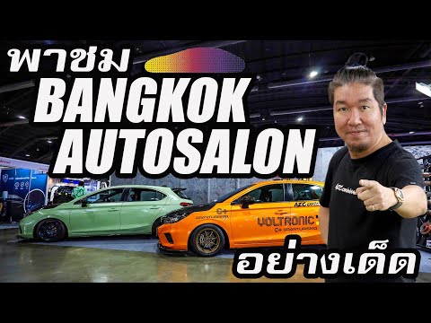 พาชม-Bangkok-Auto-Salon-2022-อ