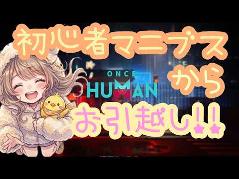 【PS5/ONCE HUMAN】はじめてのお引っ越し🐣【CS/ワンスヒューマン】