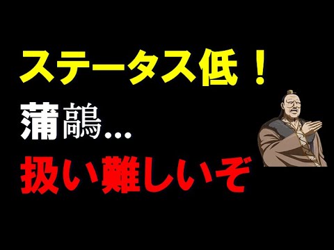 【キングダム乱】ステータス低！扱い難しいぞ、蒲鶮...