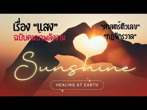 Sunshine|พลังแห่งแสงอาทิตย์