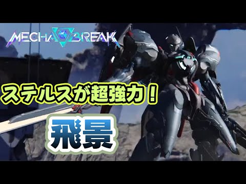 【MechaBreak】晴らせぬ恨み晴らします！新メカ飛景！とにかく強い【メカブレ】