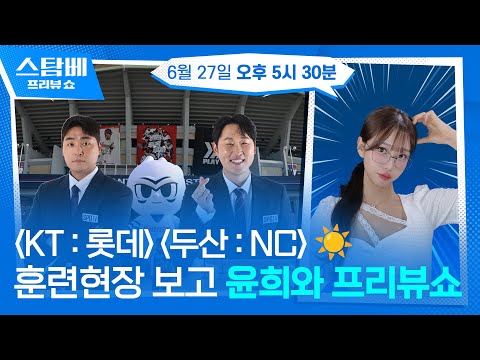 KT : 롯데 &  두산 : NC  훈련현장 보며 윤희와 프리뷰쇼☀️ 