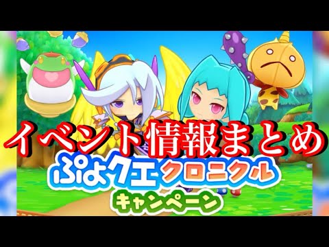 【ぷよクエ】新イベント登場！クロニクルイベント情報まとめ