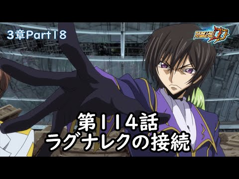 [スパロボDD]3章Part18 第114話『ラグナレクの接続』 (BGMを切り替える)