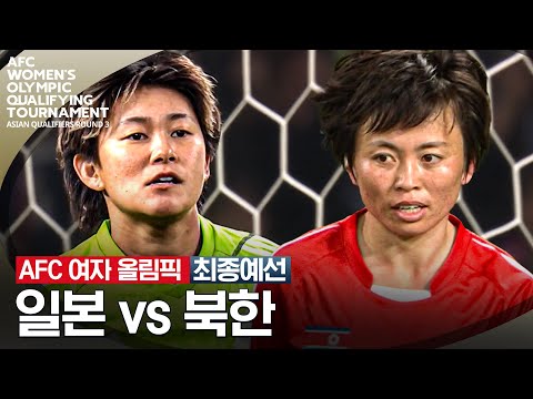 [2024 AFC 여자 올림픽] 최종예선 일본 vs 북한