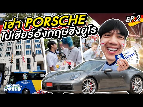 เช่าPorscheไปเชียร์อังกฤษชิ