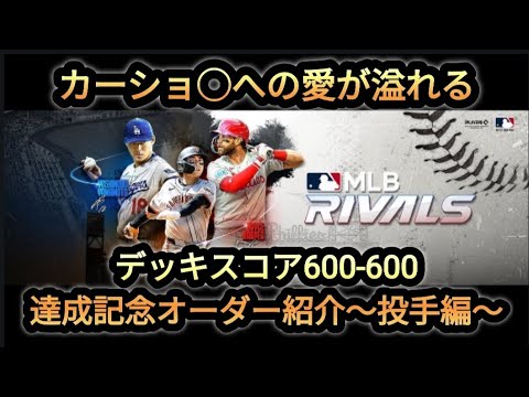 【MLBライバルズ】ピノチャンネルの現在地②！オーダー紹介投手編〜#45