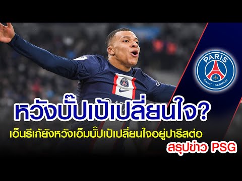 ราชันย์ฟุตบอล PSG  ติดตามข่าวPSG:เอ็นรีเก้ยังหวังเอ็มบั๊ปเป้เปลี่ยนใจอยู่ปารีสต