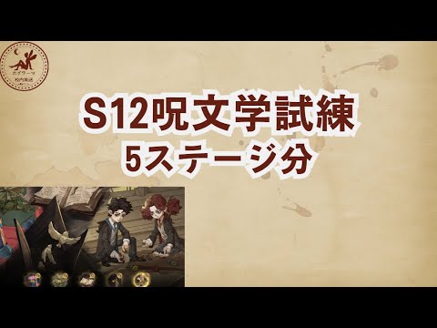 【S12呪文学試練】5ステージ分の解説【魔法の覚醒】 #ハリーポッター魔法の覚醒