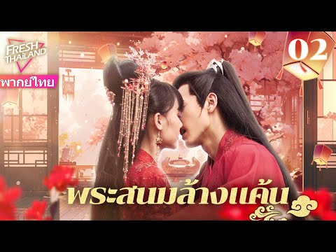 【พากย์ไทย】พระสนมล้างแค้นEP02