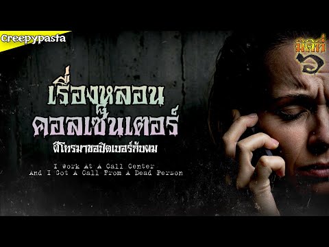 เรื่องหลอนจากคอลเซ็นเตอร์ผีโท