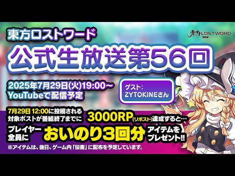 第56回：東方LostWord（ロストワード） 公式生放送　ゲスト：ZYTOKINE