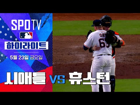 [MLB] 시애틀 vs 휴스턴 | 5분 하이라이트 (05.23)