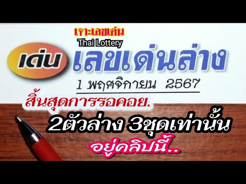 เจาะเลขเด่น Thai lottery เด่นล่าง✔พร้อมคัดชุด2ตัวล่างในคลิปเดียว1พย.67นี้มาลุ้นกันว่า