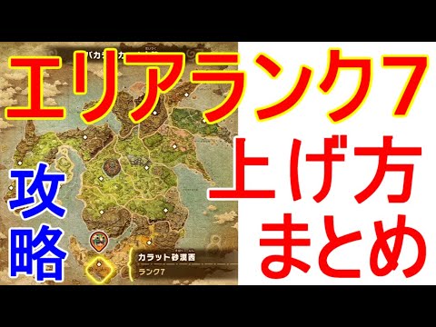 【ファンタジーライフi】エリアランク最大レベル7上げる方法すべて大陸の場所まとめ攻略実況