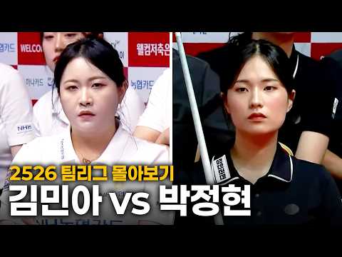 [2526 팀리그 몰아보기] NH농협카드 #김민아 vs 하림 #박정현