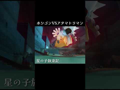 Sky怪獣ホシゴンVSアタマトリマン #thatskygame #sky星を紡ぐ子どもたち