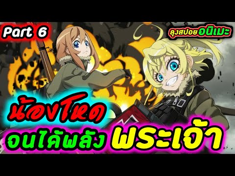 【สปอยอนิเมะ】น้องสายโหดจนใช้พล