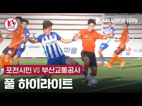 [K3·K4 챔피언십 결승전] 포천시민 vs 부산교통공사 풀 하이라이트