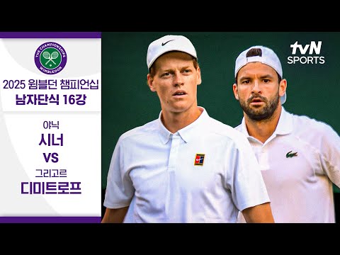 [2025 윔블던 챔피언십] 남자단식 16강 야닉 시너 vs 그리고르 디미트로프