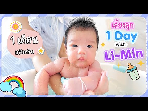 เลี้ยงลูก1วันทำอะไรบ้าง