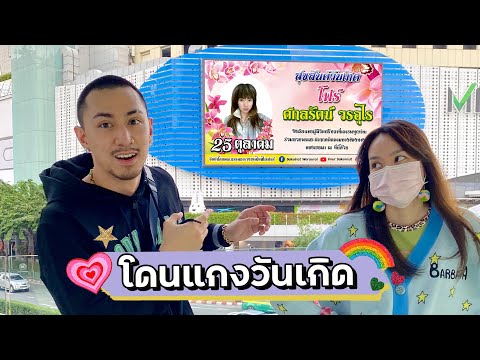 โฟร์-โดน-ธามไทเซอร์ไพรส์วันเกิ โฟร์-โดน-ธามไทเซอร์ไพรส์วันเกิ