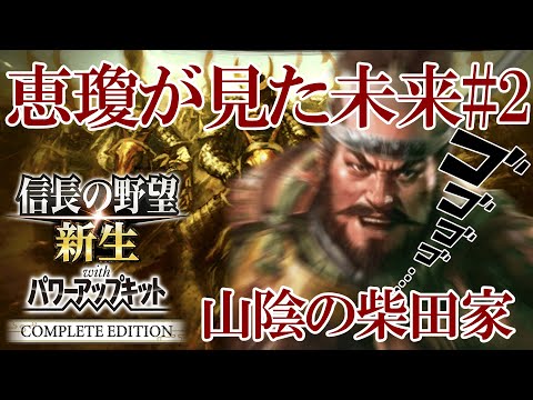 【信長の野望 新生 PKCE】恵瓊が見た未来#2　山陰の柴田家　【ゆっくり実況】