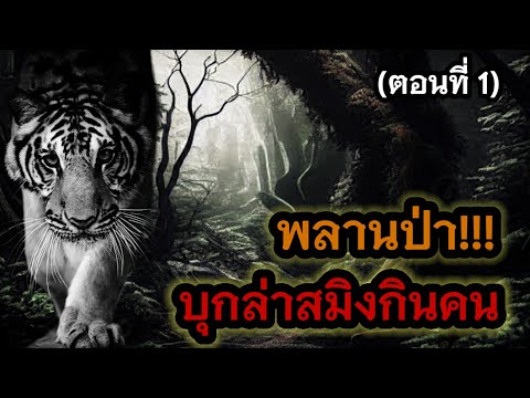 พลานป่าบุกล่าสมิงกินคน(ตอนที