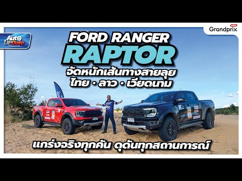 FordRangerRaptorจัดหนักเส้น