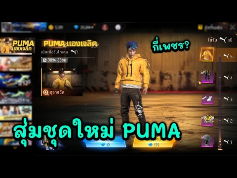 FreeFirexPUMAสุ่มชุดพูมาเเ