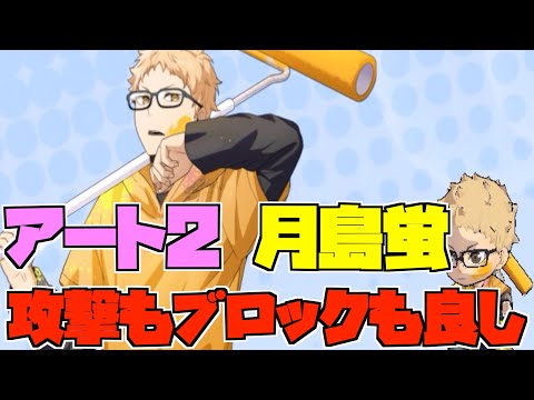 【ハイドリ】アート2の月島蛍‼️攻撃に関しては過去最高か⁉️オススメ度的には⁉️【ハイキュー!!TOUCH THE DREAM】