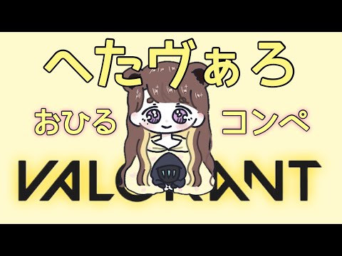 【CS 公式 VALORANT】寝すぎたソロコンペ🐣【PS5 ヴァロラント】