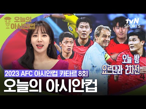 [2023 AFC 아시안컵 카타르] 오늘의 아시안컵 8회