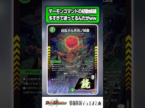 【デュエマ】『デーモンコマンドの2コス初動ってどれが一番強そう?』に対するDMPの反応集