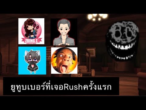 Robloxdoors:ยูทูบเบอร์ที่เจอR