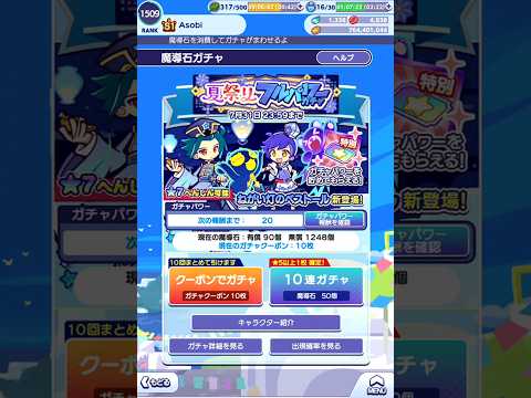 【ぷよクエ】夏祭りフルパワーガチャ 無料クーポンで10連