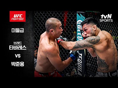 [UFC] 브래드 타바레스 vs 박준용