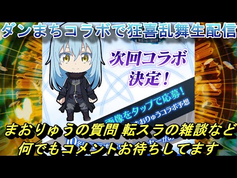 【まおりゅう】ダンまちコラボほぼ確で狂喜乱舞生配信 質問や転スラの雑談など 何でもコメントお待ちしてます